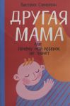Drugaja mama, ili Pochemu moj rebenok ne plachet
