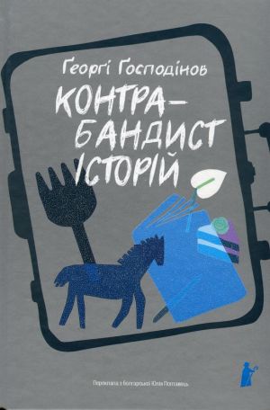 Kontrabandist istorij