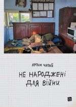 Не народженi для вiйни