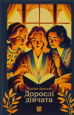 Дорослi дiвчата