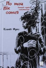 По той бiк сонця. Iсторiя однiєї самотностi
