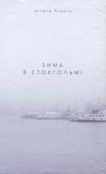 Зима в Стокгольмi