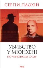 Ubivstvo v Mjunkheni. Po chervonomu slidu
