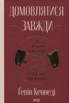 Домовлятися завжди. Як досягати максимуму в будь-яких перемовинах