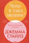 Чому я така людина? Просто мiй мозок iнакший