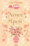 Agnes Grej