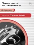 Strelkovoe oruzhie: uchebnoe posobie po jazyku spetsialnosti