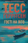 Гостi на лiто