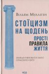 Stojitsizm na schoden. Prosti pravila zhittja
