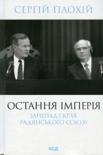 Ostannja imperija. Zanepad i krakh Radjanskogo Sojuzu