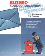 Biznes-korrespondentsija. Posobie po obucheniju delovomu pismu dlja izuchenija russkogo jazyka kak inostrannyj
