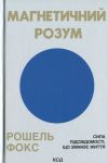 Магнетичний розум