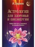 Astrologija dlja zdorovja i bioenergii