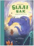 Бiллi Бак i дракон-реготун. Книга 4