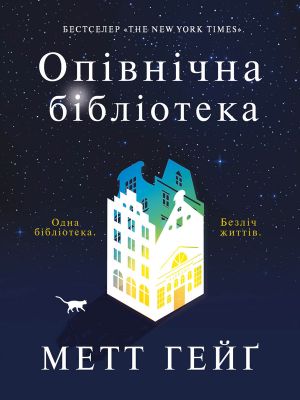 Опiвнiчна бiблiотека