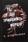 Клятвений солдат. Книга 1. Те, що тривожить мерцiв