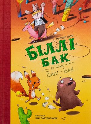 Бiллi Бак iз краю Валi-Вак. Книга 1