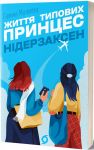 Zhittja tipovikh printses Niderzaksen