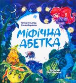 Мiфiчна абетка