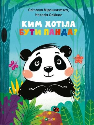 Ким хотiла бути Панда