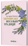 Українськi весiльнi традицiї
