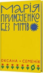 Marija Primachenko bez mifiv