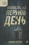 Вбивство на Перунiв день