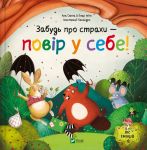 Забудь про страхи - повiр у себе