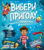 Pirati + Pribultsi + Dzhungli / Dinozavri + Jedinorogi + Roboti