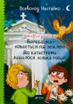 Неймовiрнi детективи. "Барабашка" ховається пiд землею. До катастрофи лишалося кiлька годин