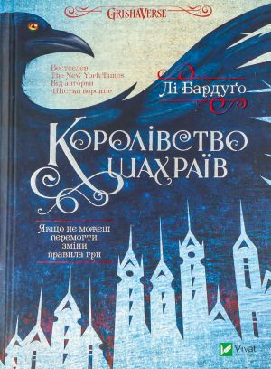 Королiвство шахраїв