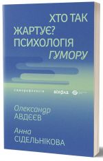 Хто так жартує? Психологiя гумору
