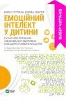 Емоцiйний iнтелект у дитини