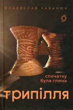 Tripillja. Spochatku bula glina