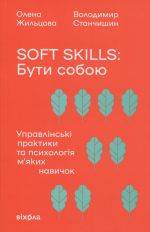 Soft skills: Buti soboju. Upravlinski praktiki ta psikhologija m'jakikh navichok