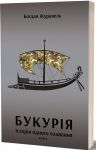 Букурiя. Iсторiя одного плавання