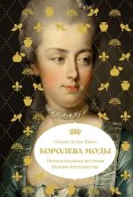 Koroleva mody: Nerasskazannaja istorija Marii-Antuanetty