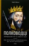 Полководцi Середньовiччя та Нового часу. Вiд Вiльгельма Завойовника до Петра Дорошенка