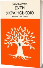 Buti ukrajinskoju. Rechennja i jogo znaki