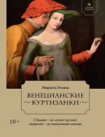 Letuchij eskadron: Venetsianskie kurtizanki