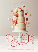 Deserty. Naslazhdenie v kazhdom kusochke