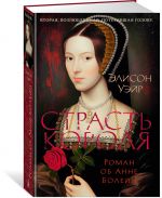 Strast korolja. Roman ob Anne Bolejn