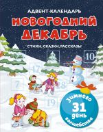 Advent-kalendar. Novogodnij dekabr. Stikhi, skazki, rasskazy