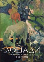 Loshadi. Simvol krasoty i sily v iskusstve