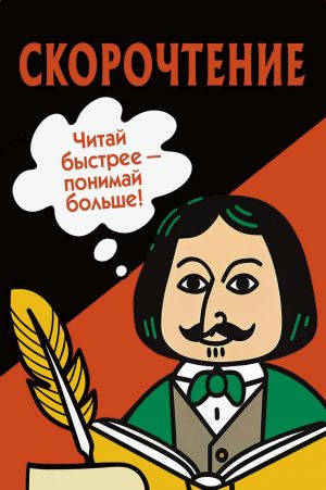 Скорочтение. Карточки для обучения