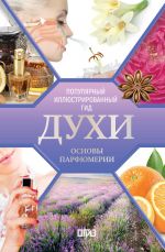 Dukhi. Osnovy parfjumerii. Populjarnyj illjustrirovannyj gid