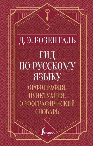 Gid po russkomu jazyku: orfografija, punktuatsija, orfograficheskij slovar