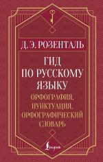 Gid po russkomu jazyku: orfografija, punktuatsija, orfograficheskij slovar