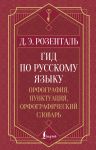 Gid po russkomu jazyku: orfografija, punktuatsija, orfograficheskij slovar