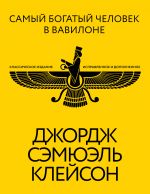 Самый богатый человек в Вавилоне. Классическое издание, исправленное и дополненное